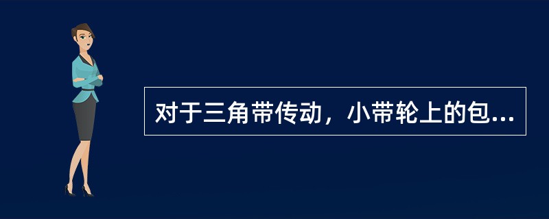 对于三角带传动，小带轮上的包角α1不得小于（）（不包括不得已时）。