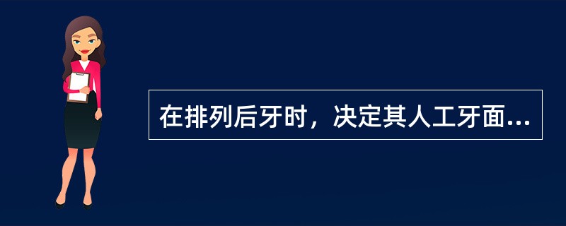 在排列后牙时，决定其人工牙面形态、大小的因素除外（）