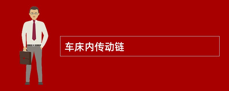 车床内传动链