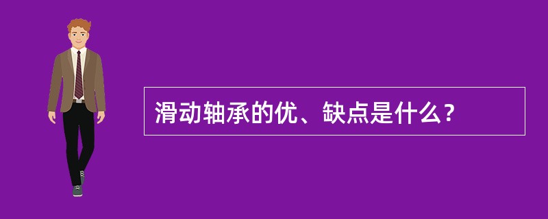 滑动轴承的优、缺点是什么？