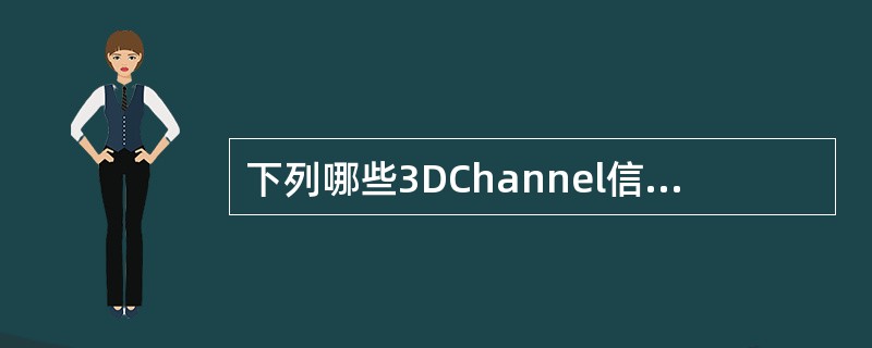 下列哪些3DChannel信息可以被After Effects识别？（）