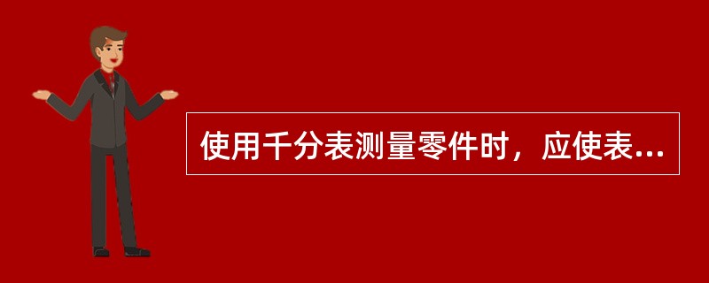 使用千分表测量零件时，应使表的测头轴线与测量线（）。