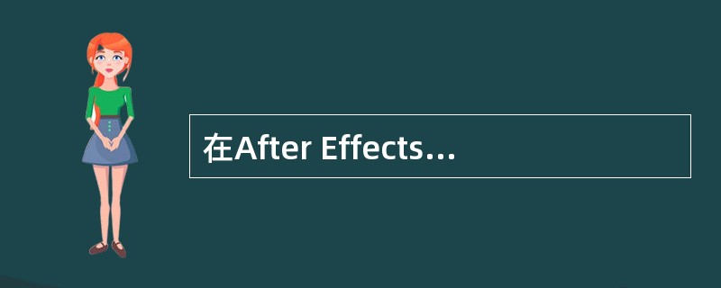 在After Effects 6.5中，给当前图层的Position属性添加一个