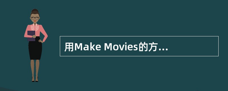 用Make Movies的方法，After Effects 6.5可以将影片输入