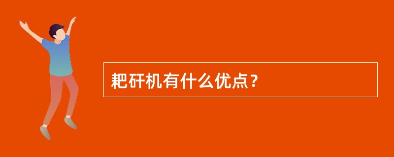 耙矸机有什么优点？