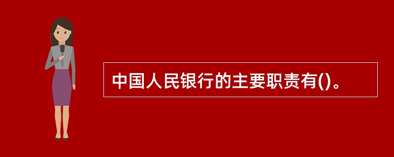 中国人民银行的主要职责有()。