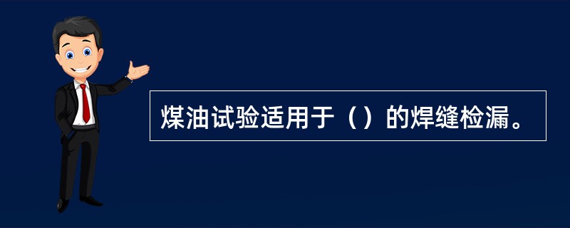 煤油试验适用于（）的焊缝检漏。