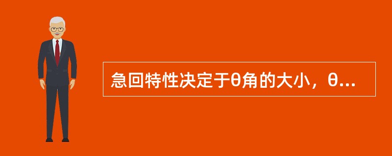 急回特性决定于θ角的大小，θ角越大，∮1和∮2的转角差别越小，机构的急回特性程度