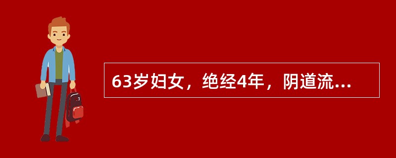 63岁妇女，绝经4年，阴道流液4个月。检查子宫颈前唇菜花状赘生物直径3cm。子宫