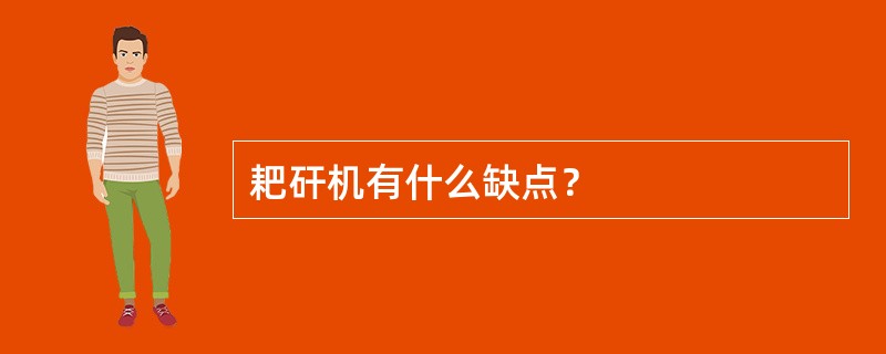 耙矸机有什么缺点？