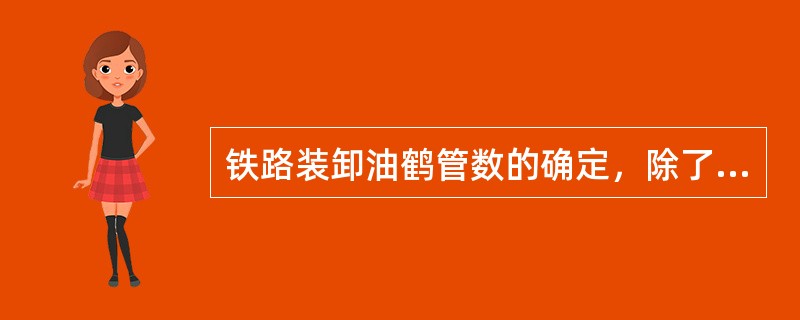 铁路装卸油鹤管数的确定，除了与车位数有关外，是否还与鹤管布置方式有关？