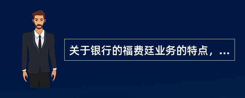 关于银行的福费廷业务的特点，下列说法正确的有()