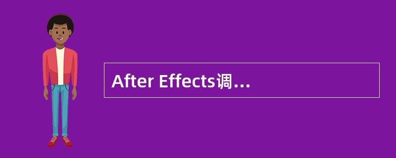 After Effects调色后产生的躁波，利用下方哪种层模式，可以降低躁波又不