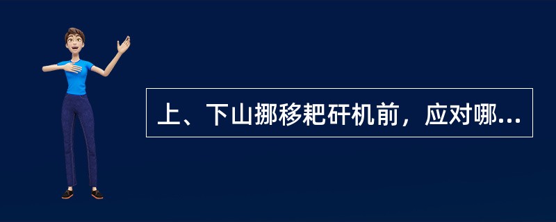 上、下山挪移耙矸机前，应对哪些设备设施进行检查？