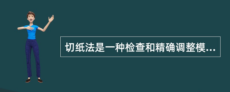 切纸法是一种检查和精确调整模具的方法，间隙（）、纸应（）。