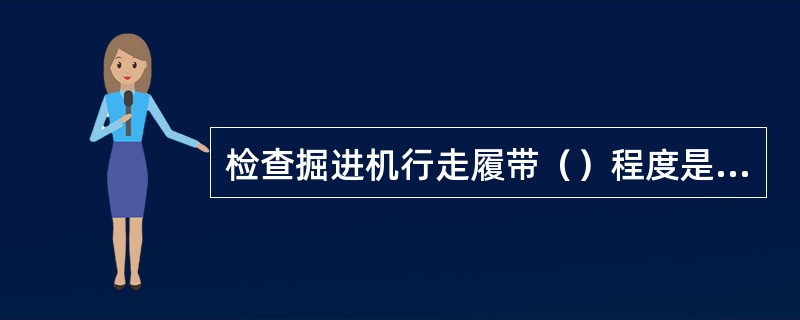 检查掘进机行走履带（）程度是否适宜。