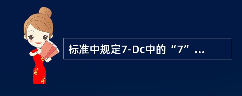 标准中规定7-Dc中的“7”表示齿轮的（）为7级。