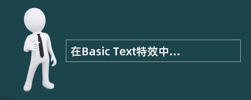 在Basic Text特效中输入的中文变成乱码是因为：（）