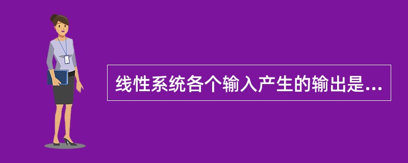 线性系统各个输入产生的输出是独立的，因此，多个输入作用在线性系统上的总输出，可由