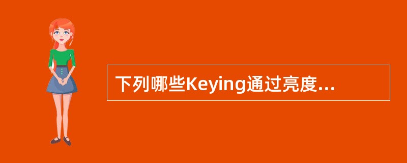 下列哪些Keying通过亮度来进行抠像（）