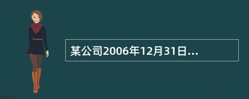 某公司2006年12月31日的资产负债表中，总资产为1亿元、负债为6000万元，