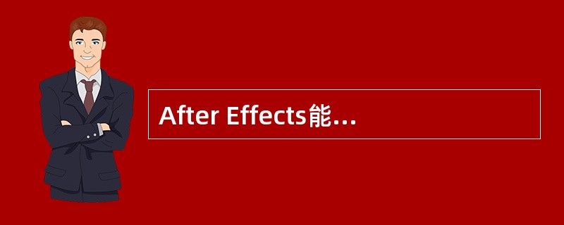 After Effects能识别RLA/RPF文件格式中的哪些信息？（）