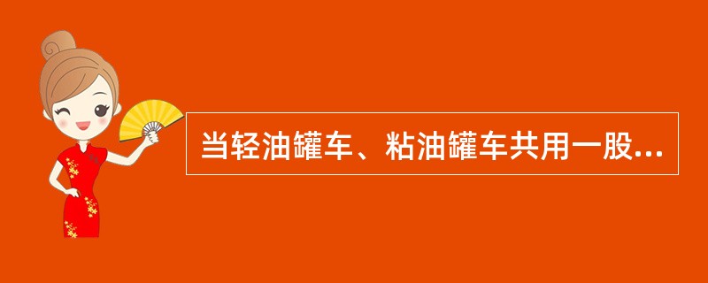 当轻油罐车、粘油罐车共用一股铁路专用线时，相邻轻、粘油罐车之间的距离不得小于（）