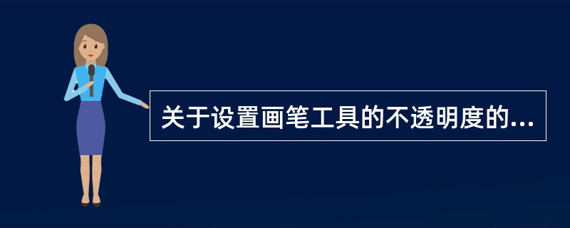 关于设置画笔工具的不透明度的快捷键，以下哪些描述是正确的？（）