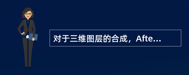 对于三维图层的合成，After Effects提供了哪些坐标系工作方式？（）