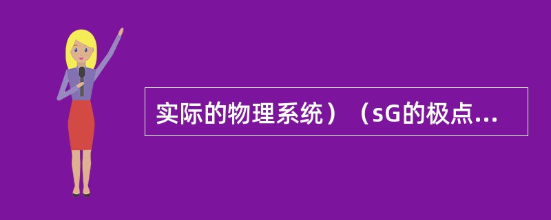 实际的物理系统）（sG的极点映射到）（sG复平面上为（）。