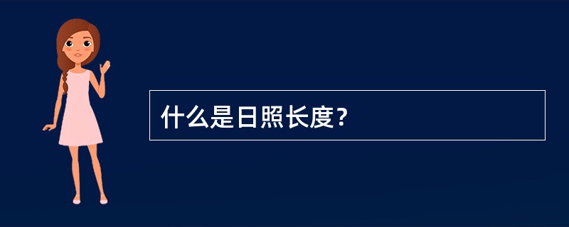 什么是日照长度？