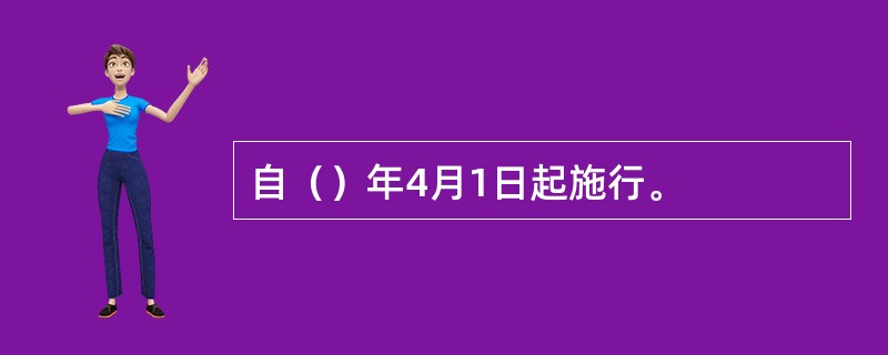 自（）年4月1日起施行。