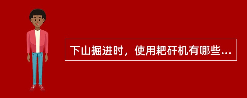 下山掘进时，使用耙矸机有哪些注意事项？