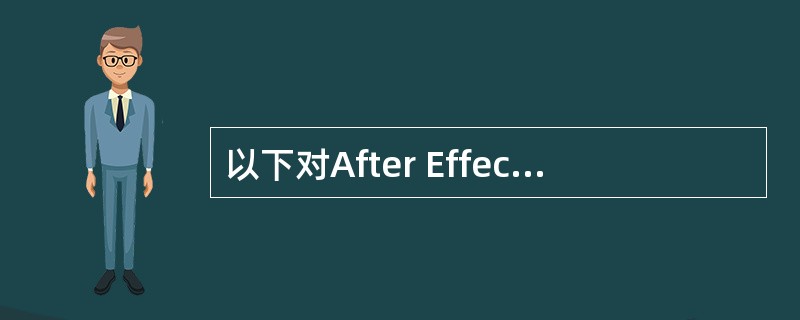 以下对After Effects 6.5中的调色特效描述不正确的是：（）