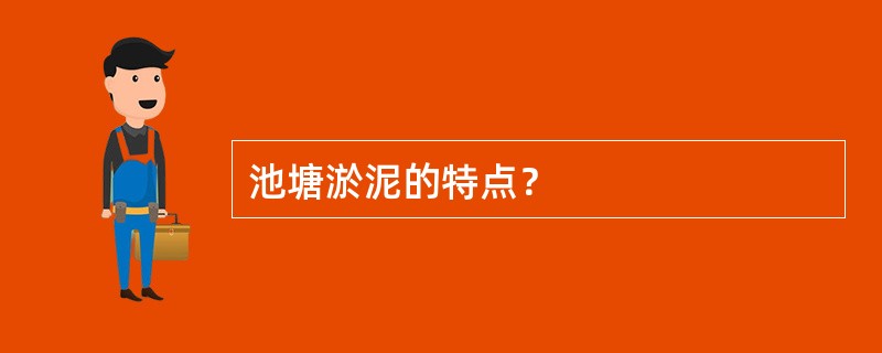 池塘淤泥的特点？