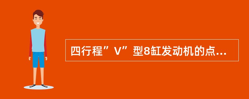 四行程”V”型8缸发动机的点火间隔角（）度。