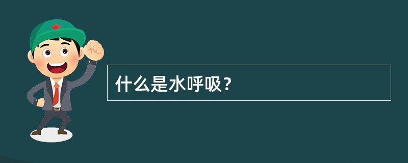 什么是水呼吸？