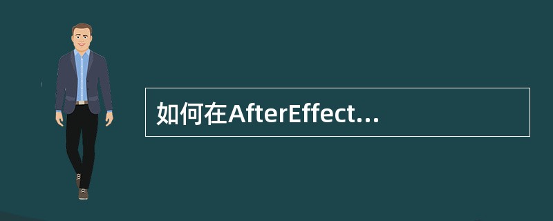 如何在AfterEffects中开始创建自己的电影？（）