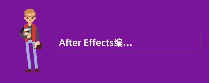 After Effects编辑的最小时间单位是（）