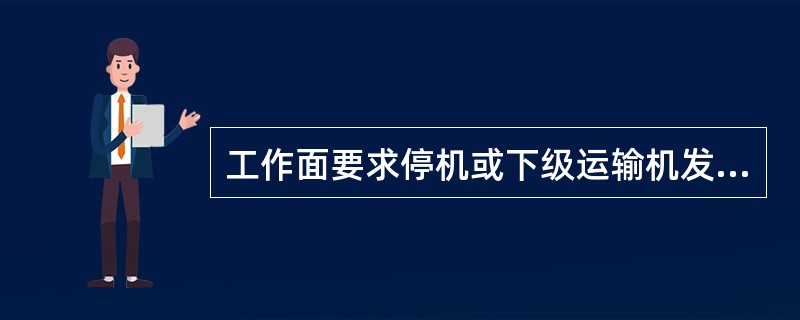 工作面要求停机或下级运输机发来停机信号时，要及时停机，严禁长时间（）运行。