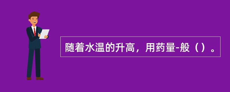 随着水温的升高，用药量-般（）。