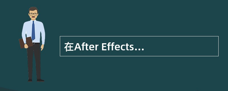 在After Effects中最多可以设置几个溢出卷（Overflow Volu