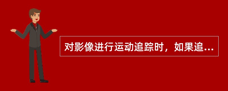 对影像进行运动追踪时，如果追踪目标较为复杂，经常会出现特征区域离开追踪目标的情况