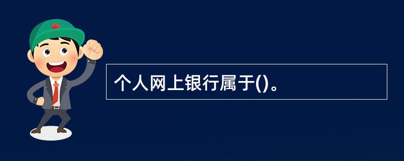 个人网上银行属于()。