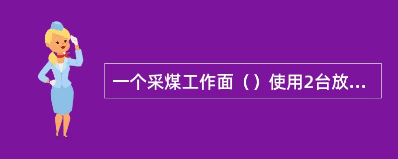 一个采煤工作面（）使用2台放炮器同时放炮。