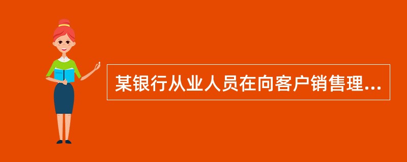 某银行从业人员在向客户销售理财产品时，故意混淆预期收益率与保证收益率的概念，每当