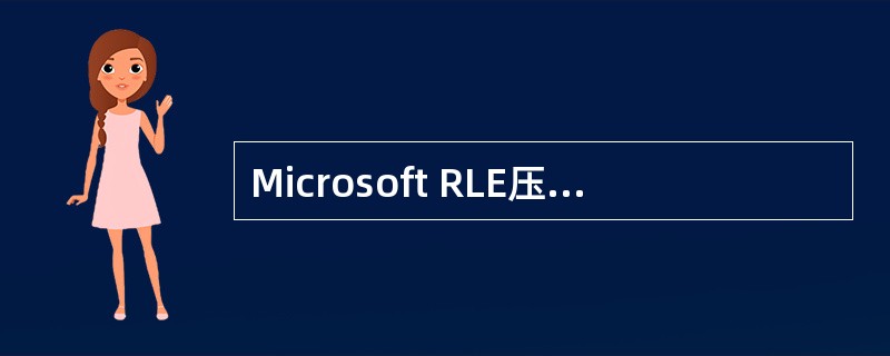 Microsoft RLE压缩器的颜色限制为（）