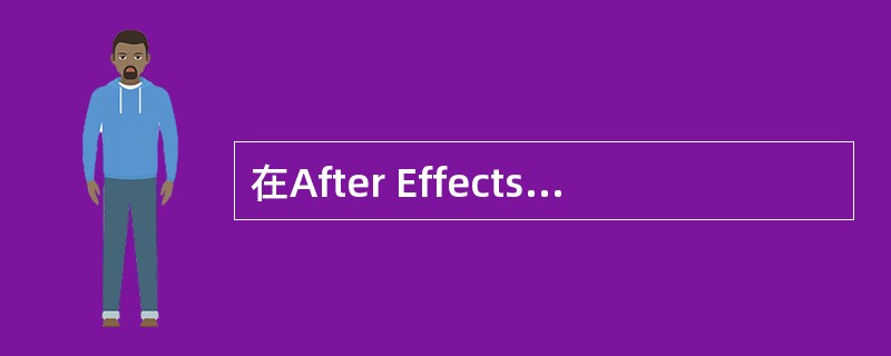 在After Effects中，以下哪种插值方式为缺省情况下空间层属性关键帧的插