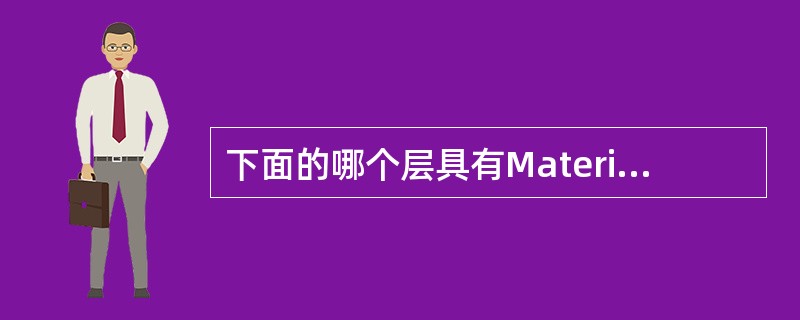 下面的哪个层具有Material Options属性：（）