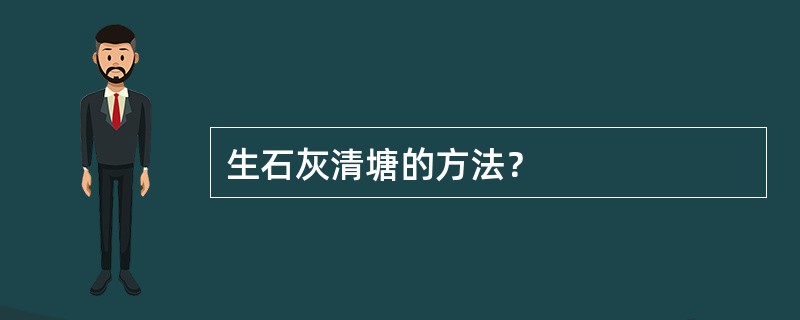 生石灰清塘的方法？